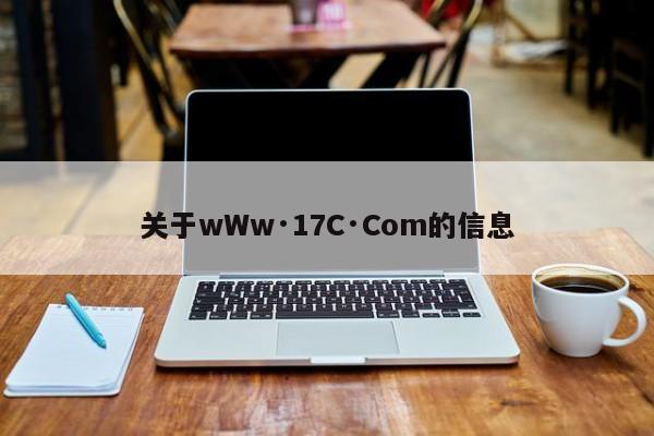 关于wWw·17C·Com的信息