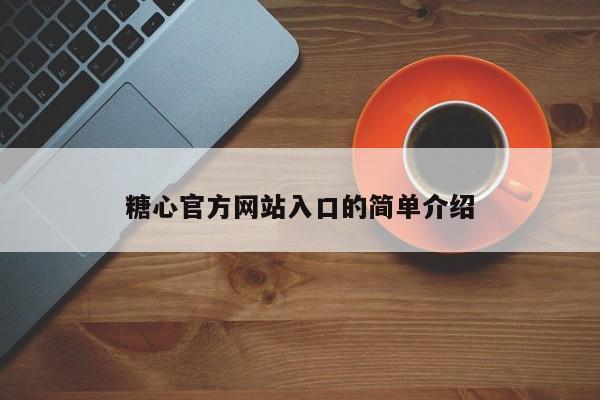 糖心官方网站入口的简单介绍