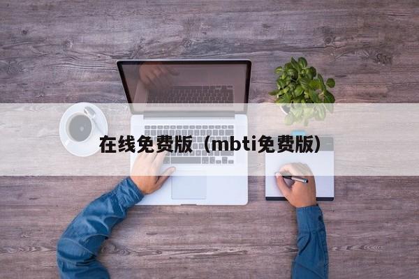 在线免费版（mbti免费版）