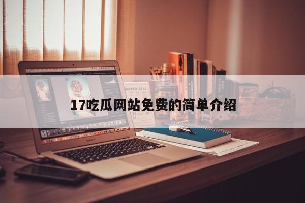 17吃瓜网站免费的简单介绍