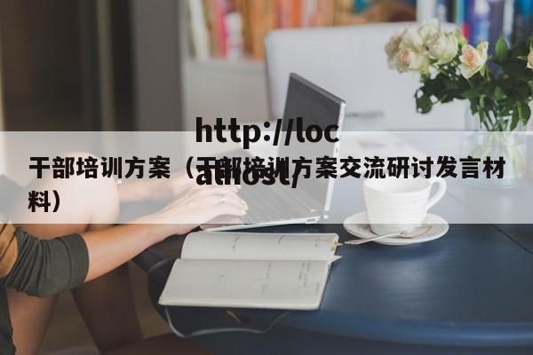 干部培训方案（干部培训方案交流研讨发言材料）