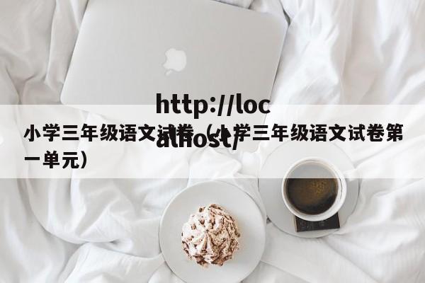 小学三年级语文试卷（小学三年级语文试卷第一单元）