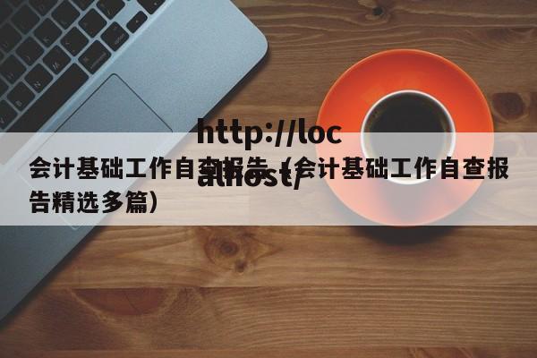 会计基础工作自查报告（会计基础工作自查报告精选多篇）