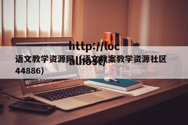语文教学资源网（语文教案教学资源社区  44886）