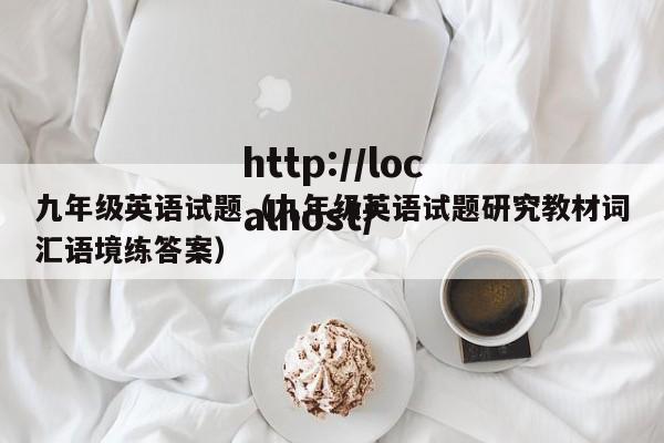 九年级英语试题（九年级英语试题研究教材词汇语境练答案）