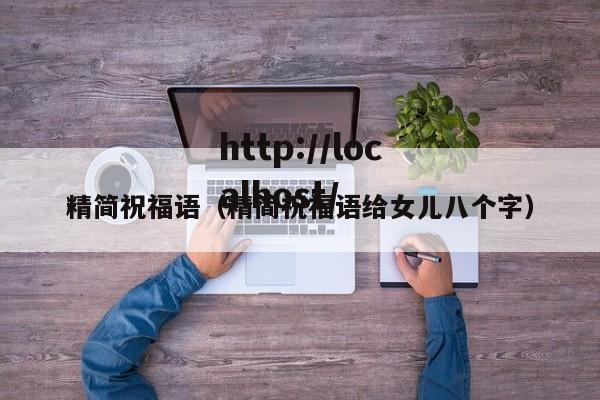 精简祝福语（精简祝福语给女儿八个字）