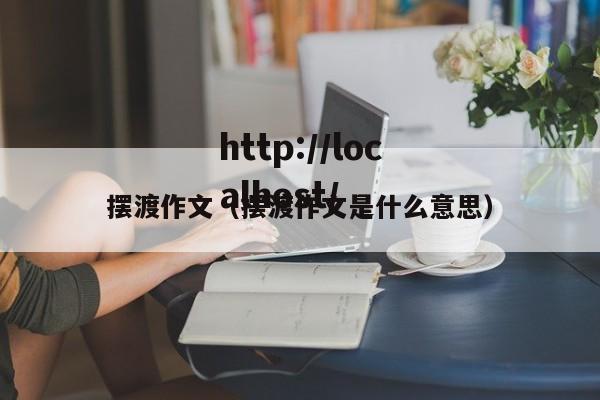 摆渡作文（摆渡作文是什么意思）
