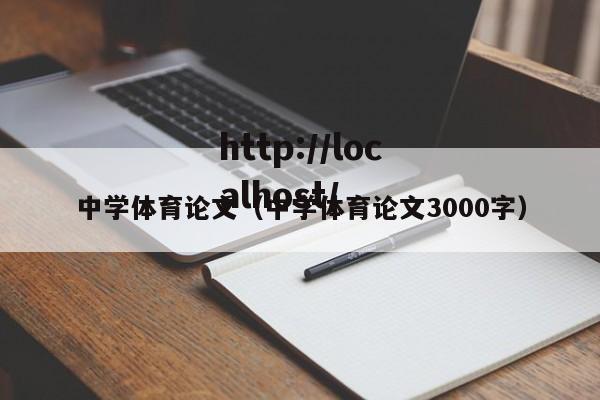 中学体育论文（中学体育论文3000字）